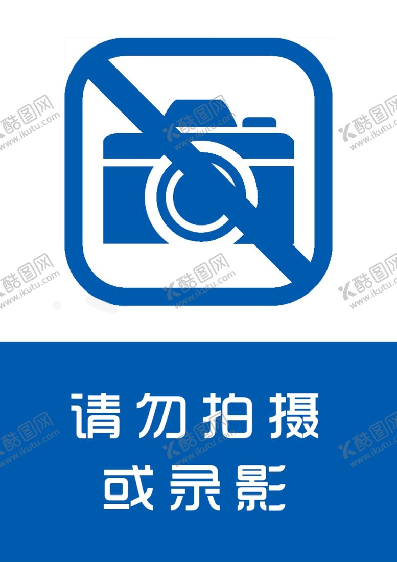编号：73118407010753224268【酷图网】源文件下载-请勿拍照告示贴