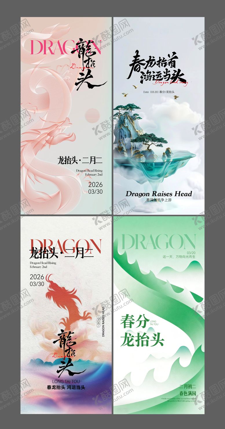 编号：64714503200203101246【酷图网】源文件下载-春分龙抬头海报