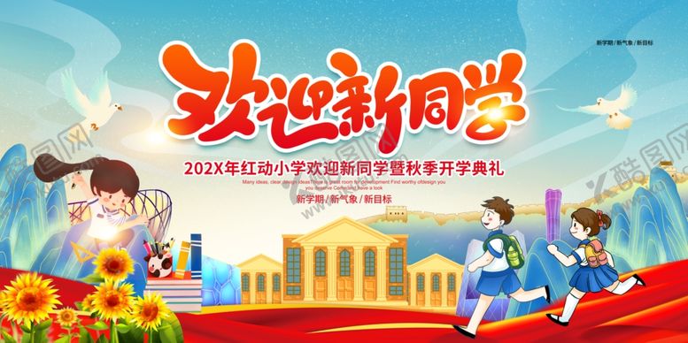 编号：11153007140644025952【酷图网】源文件下载-欢迎新同学舞台背景
