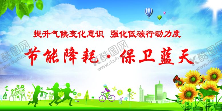 编号：56755507051704428437【酷图网】源文件下载-节能降耗保卫蓝天