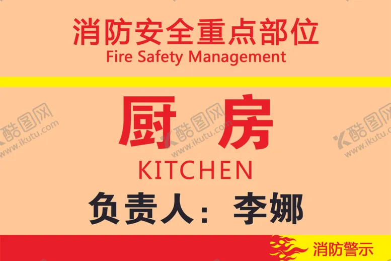 编号：56911306290007301114【酷图网】源文件下载-消防安全重点部位厨房