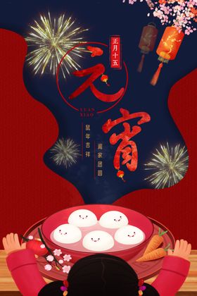 元宵节海报