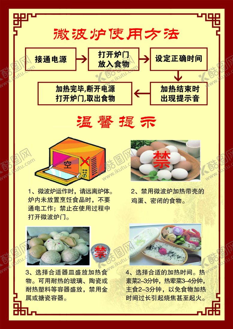 编号：41690805180720015213【酷图网】源文件下载-温馨提示微波炉