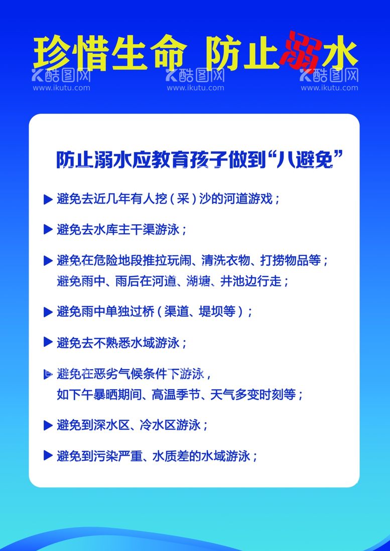 编号：53079412040157562158【酷图网】源文件下载-珍惜生命防止溺水（八避免）