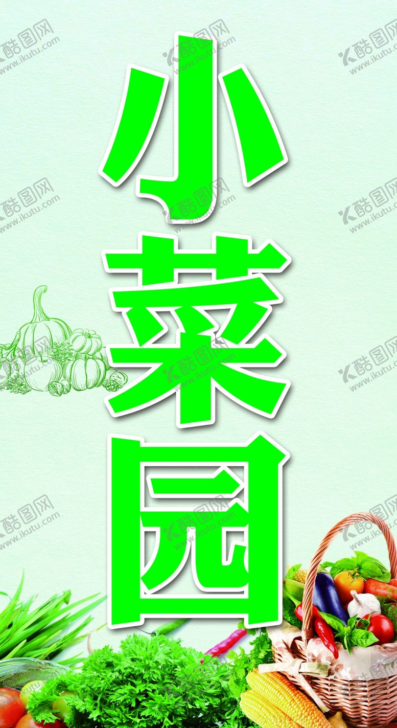 编号：88966509210118172525【酷图网】源文件下载-菜园