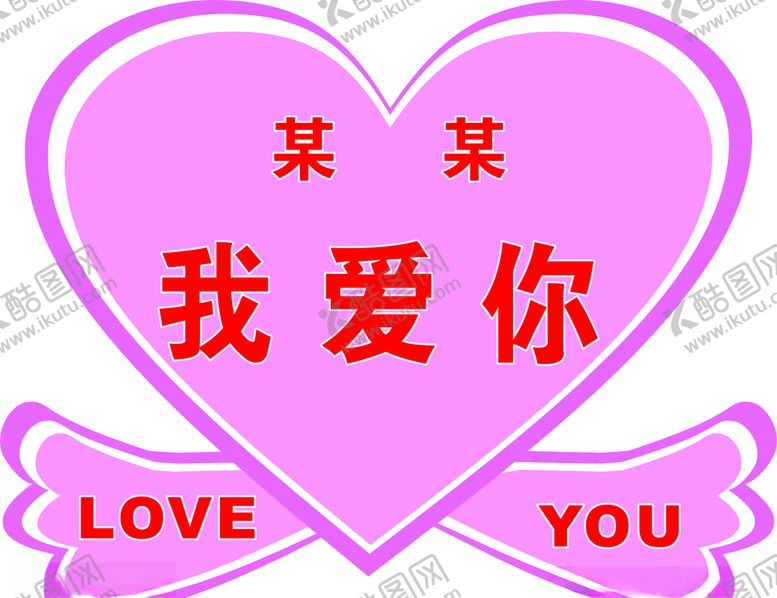 编号：66171410212224302157【酷图网】源文件下载-爱心举牌