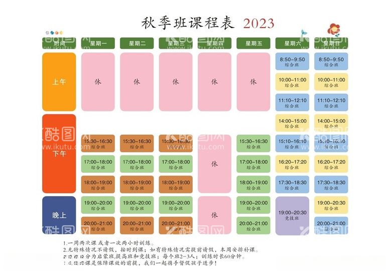 编号：27828112192016526310【酷图网】源文件下载-秋季班课程表