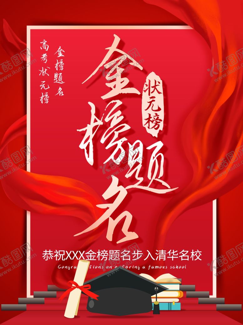 编号：69973809200010019882【酷图网】源文件下载-金榜题名