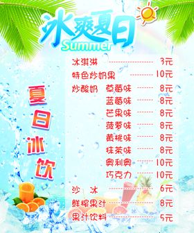 冰爽夏日展板