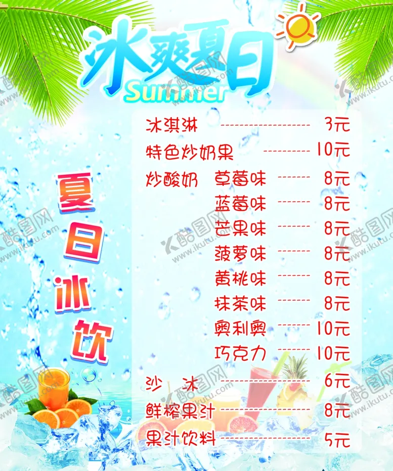 编号：61015006271209459240【酷图网】源文件下载-冰爽夏日展板