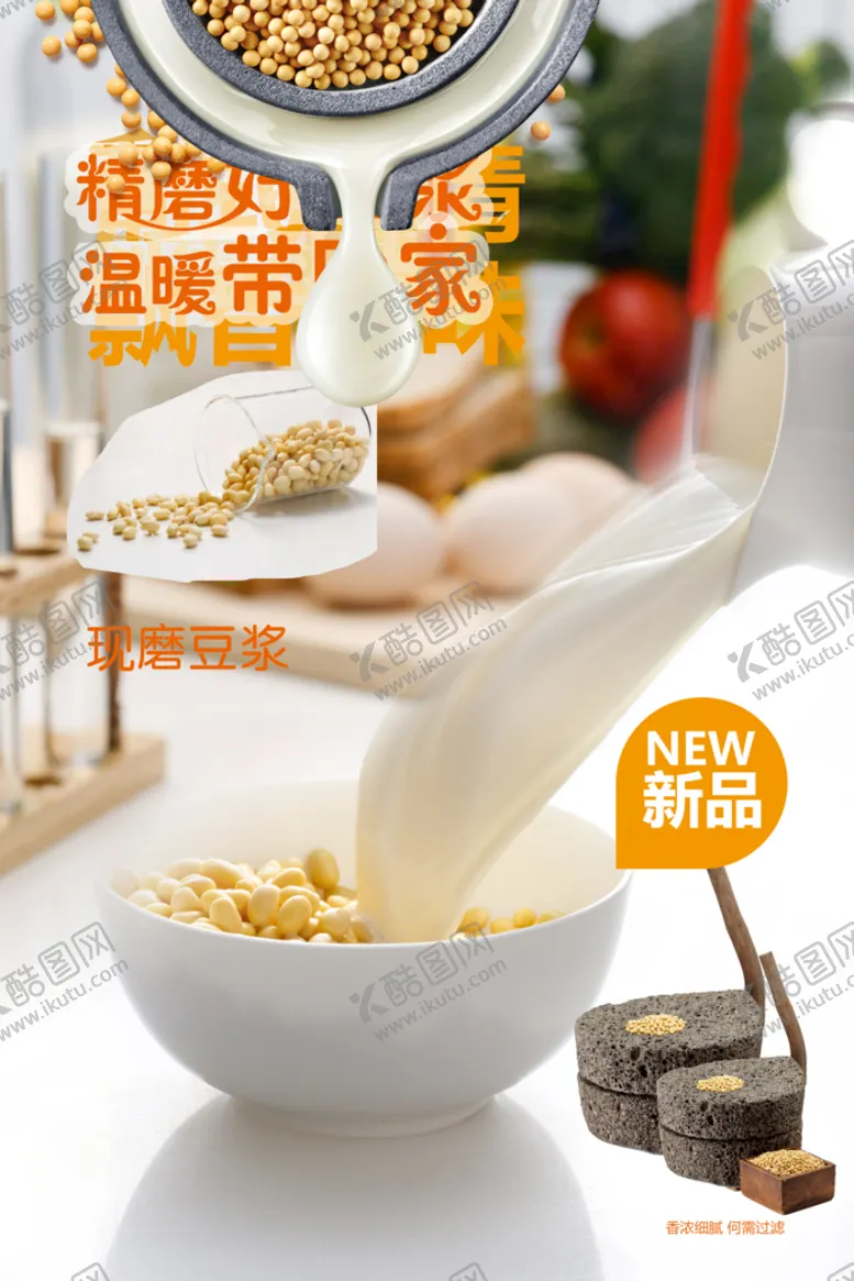 编号：81374910050146271947【酷图网】源文件下载-现磨豆浆