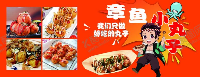 编号：46989301251331451003【酷图网】源文件下载-章鱼小丸子