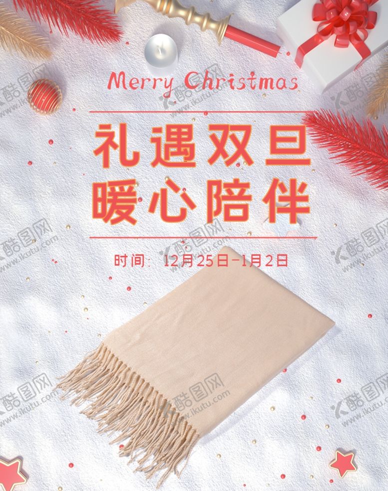 编号：29387609121649342975【酷图网】源文件下载-双旦礼遇海报