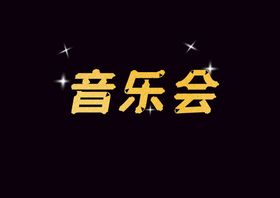 音乐会字体设计