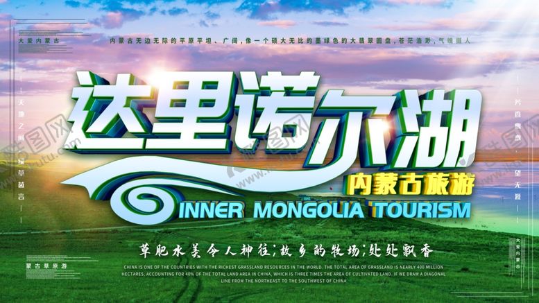 编号：48270109291145106160【酷图网】源文件下载-内蒙古旅行