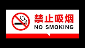 禁止吸烟no珍爱生命控背板