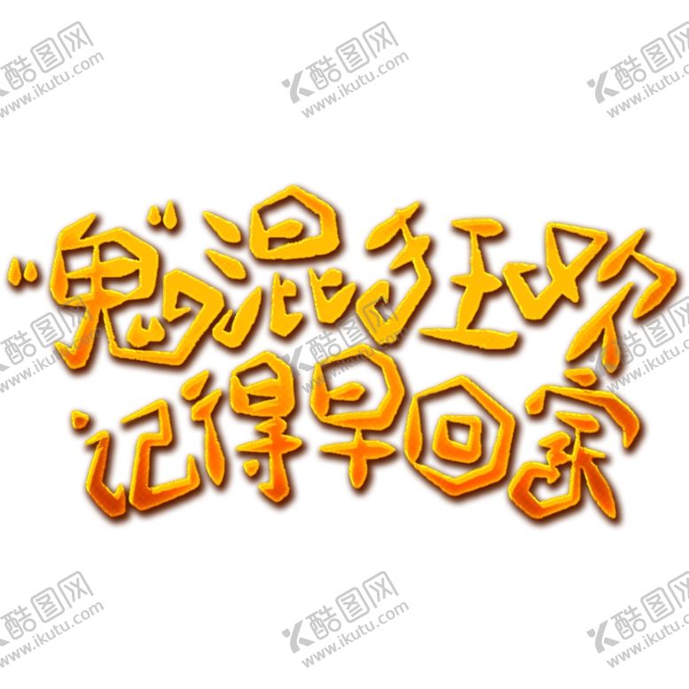 编号：15686906180438438550【酷图网】源文件下载-万圣节字体