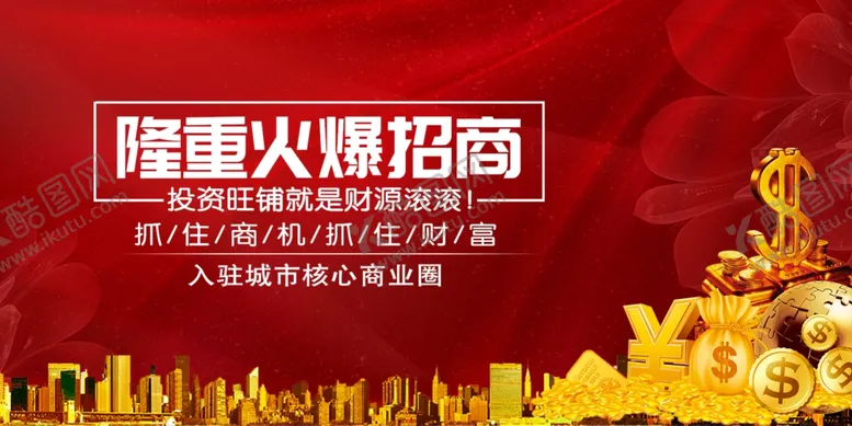 编号：46848906291801213397【酷图网】源文件下载-招商