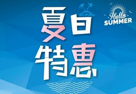 夏日特惠