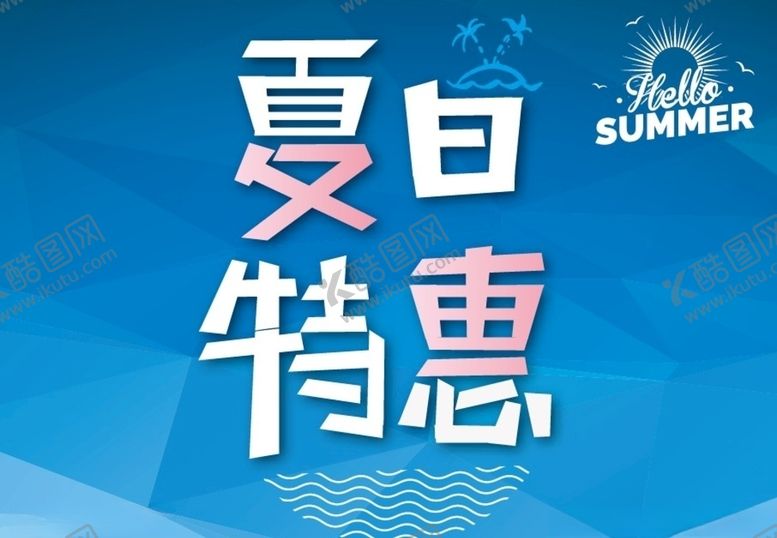 编号：32799706301418347752【酷图网】源文件下载-夏日特惠
