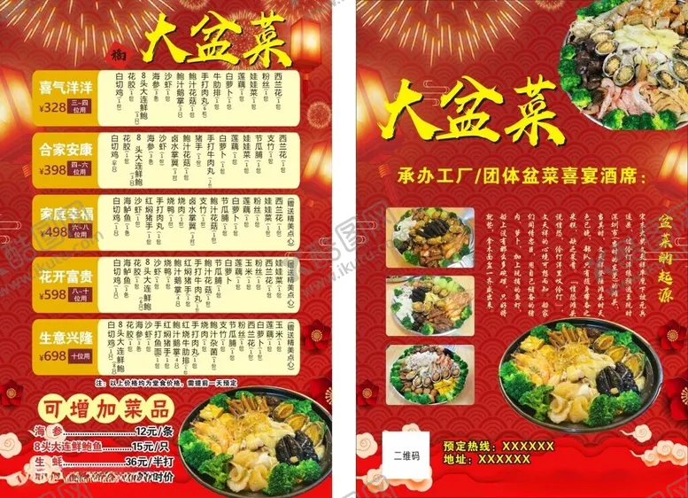 编号：83080402082104228589【酷图网】源文件下载-大盆菜传单