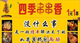 串串