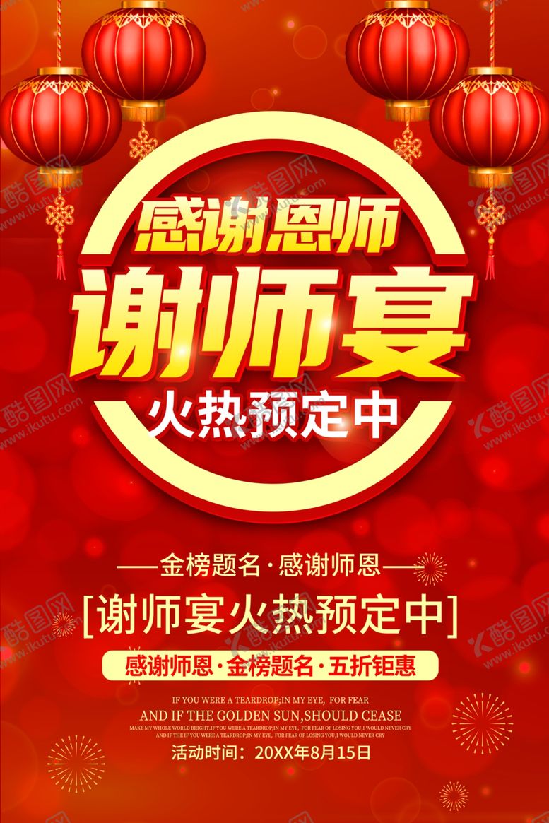 编号：60982602190543587139【酷图网】源文件下载-谢师宴
