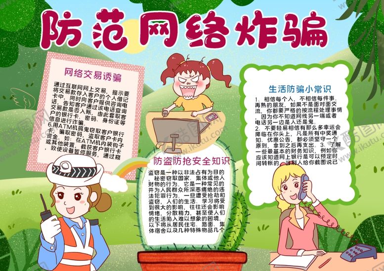 编号：74857609280726202017【酷图网】源文件下载-防范网络炸骗