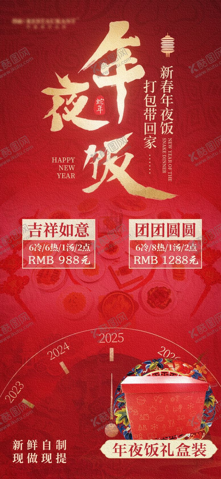编号：82540102281656466931【酷图网】源文件下载-年夜饭海报
