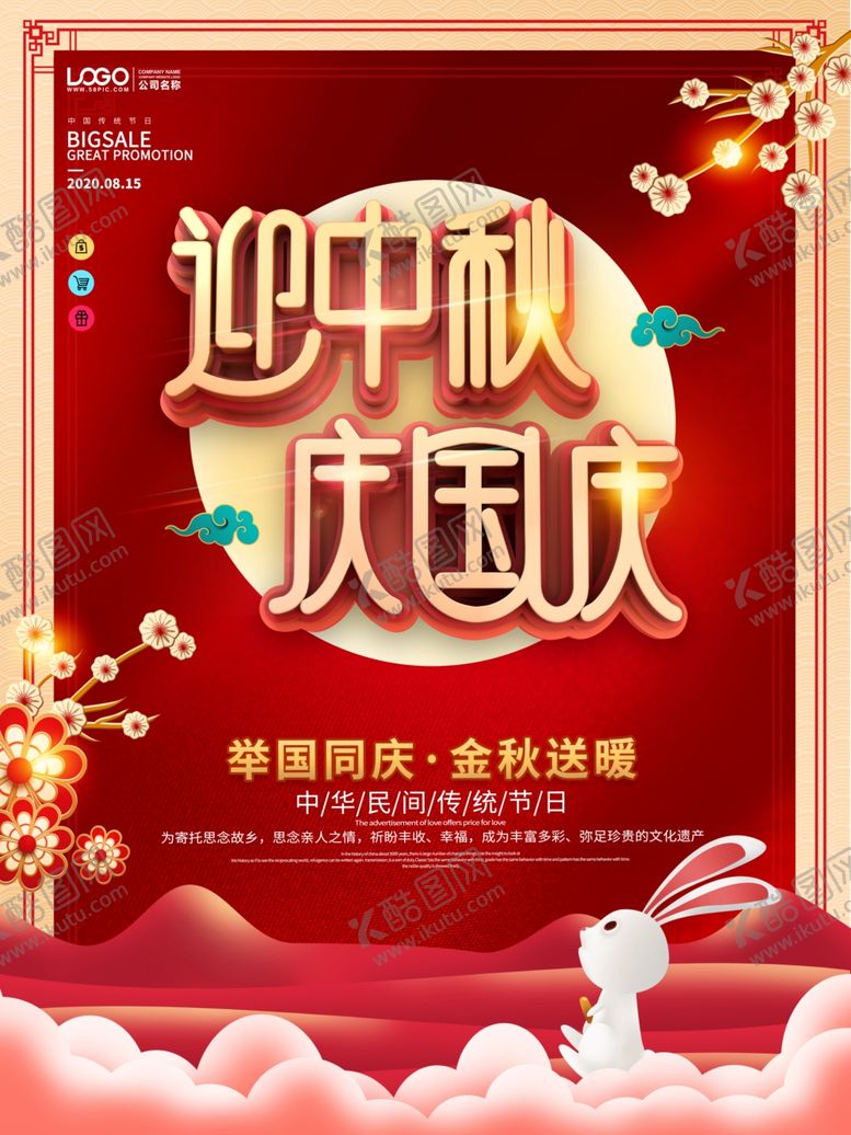 编号：38041909271836251434【酷图网】源文件下载-国庆中秋