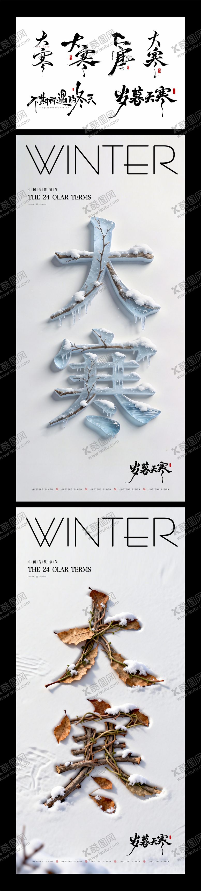 编号：77646501200203151775【酷图网】源文件下载-大寒节气海报