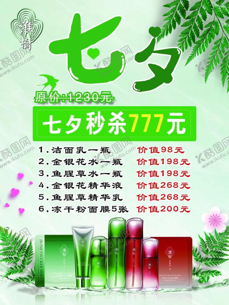 编号：93194105050443166656【酷图网】源文件下载-七夕秒杀淮树化妆品叶