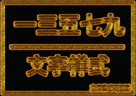 金箔效果样式
