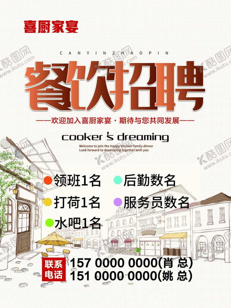 编号：72575604132357039845【酷图网】源文件下载-餐饮招聘