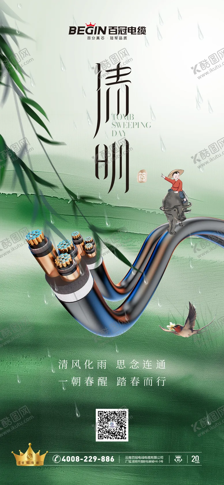编号：84369704041039509468【酷图网】源文件下载-清明节电缆海报