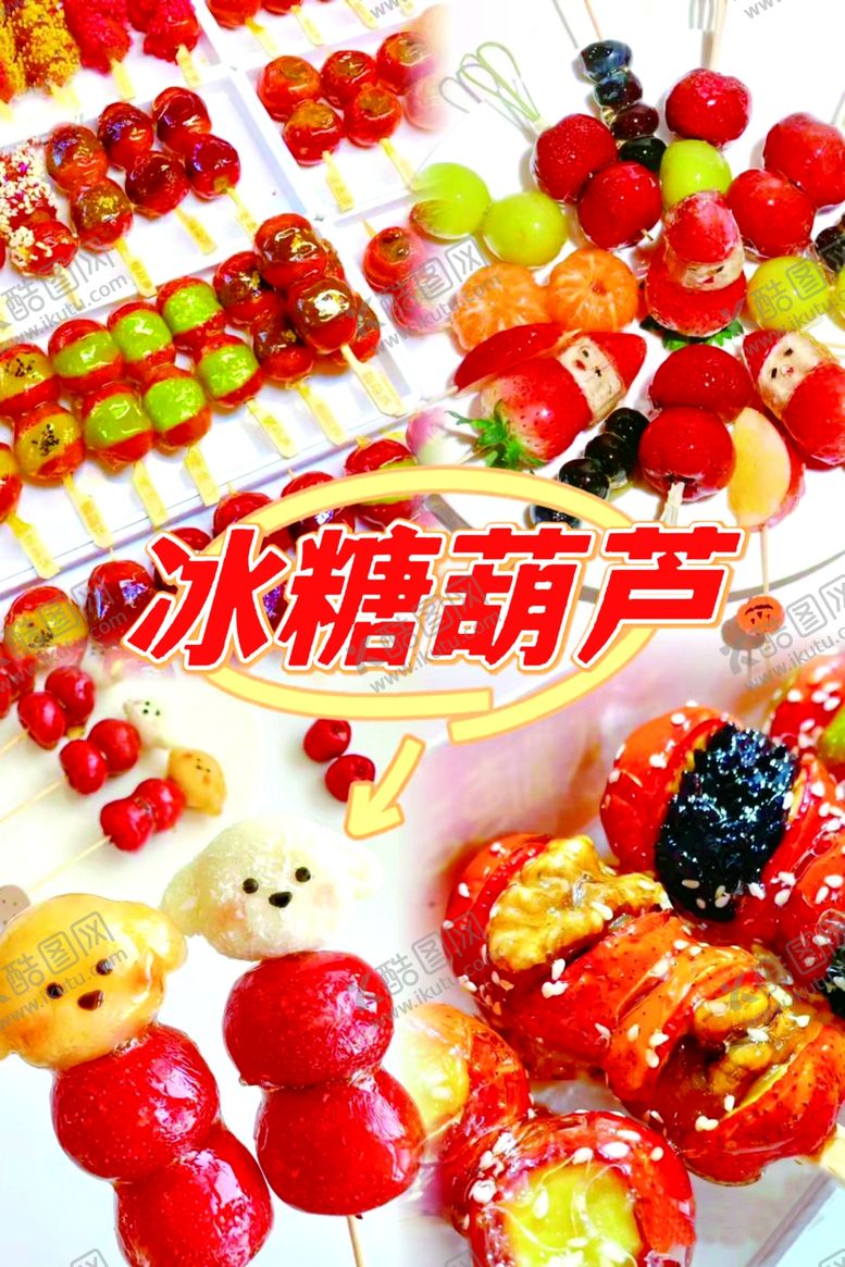 编号：98160301261138517412【酷图网】源文件下载-北京冰糖葫芦