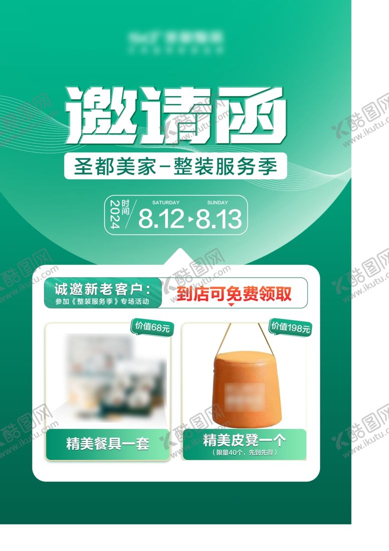 编号：14217302142221189435【酷图网】源文件下载-礼品邀请函