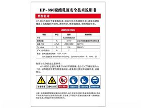 HP-880聚酯乳液安全技术说