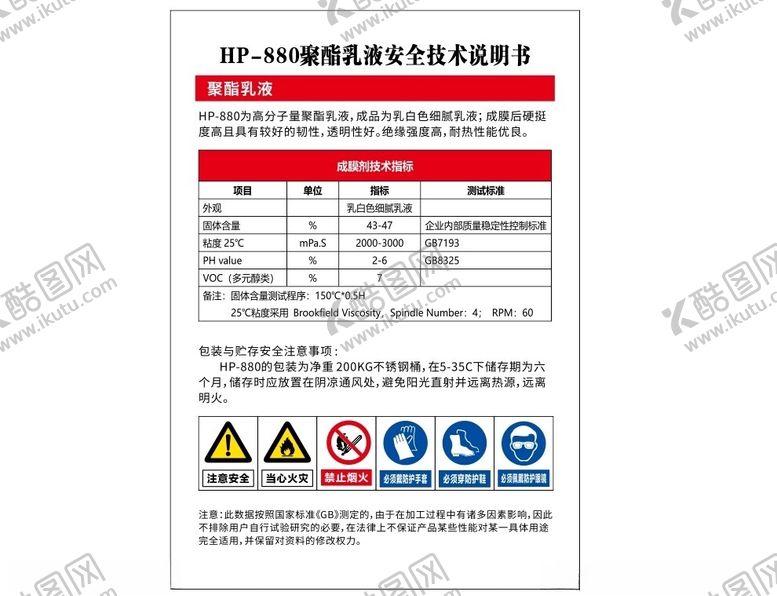编号：47905812121836212682【酷图网】源文件下载-HP-880聚酯乳液安全技术说