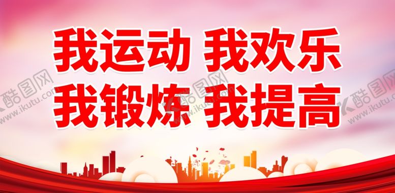 编号：55440501291945471673【酷图网】源文件下载-体育运动标语