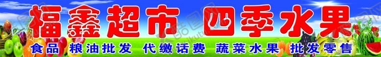 编号：42805509172020288322【酷图网】源文件下载-水果店门头