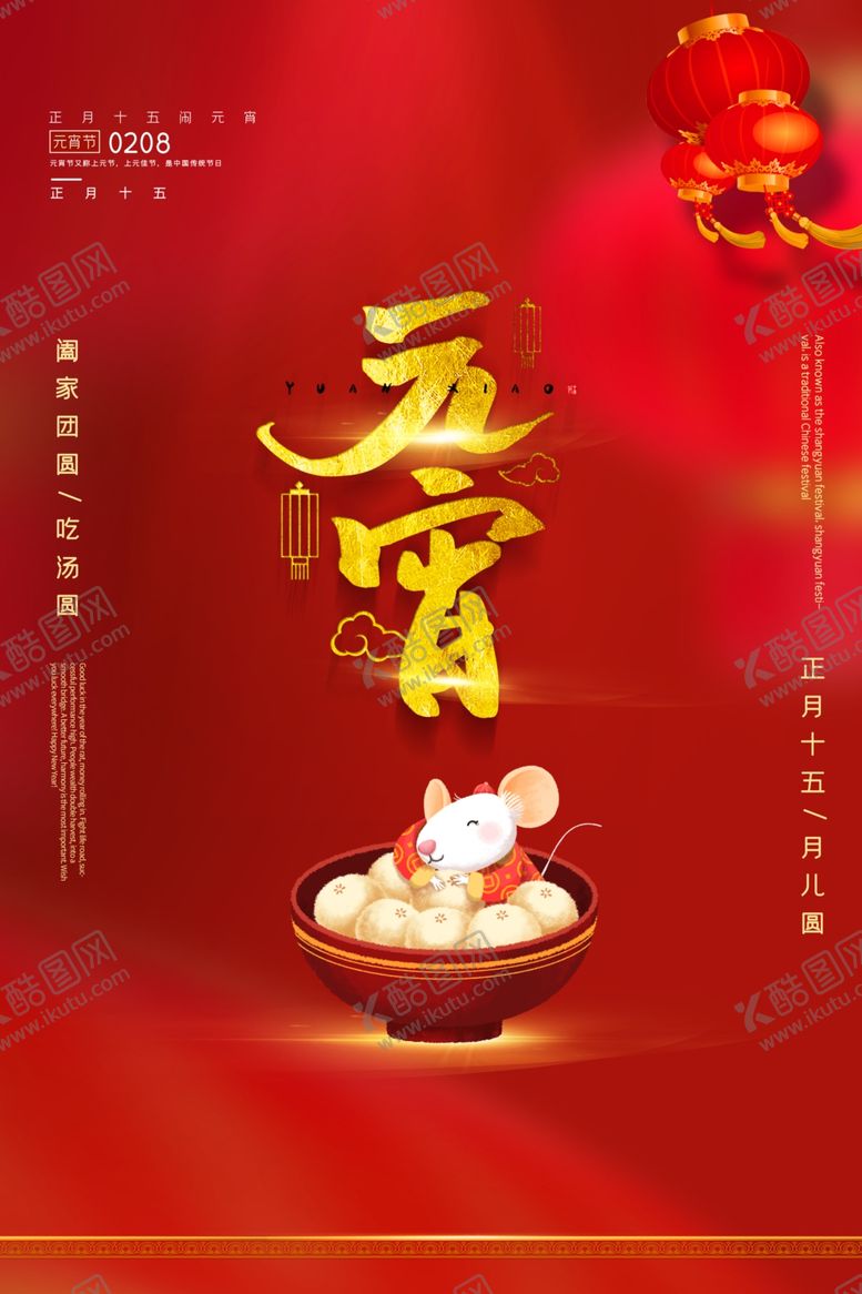 编号：72185710240548254558【酷图网】源文件下载-元宵节