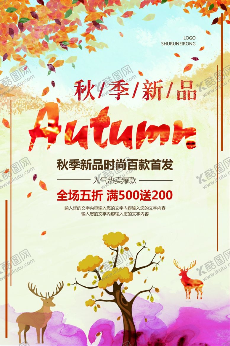 编号：58380507131212143032【酷图网】源文件下载-秋季新品