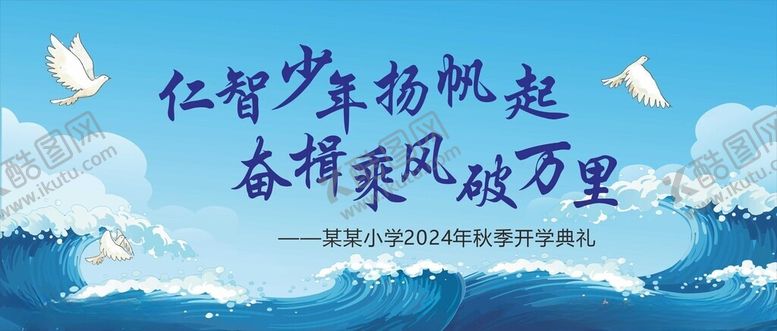 编号：59689602090252262407【酷图网】源文件下载-乘风破浪