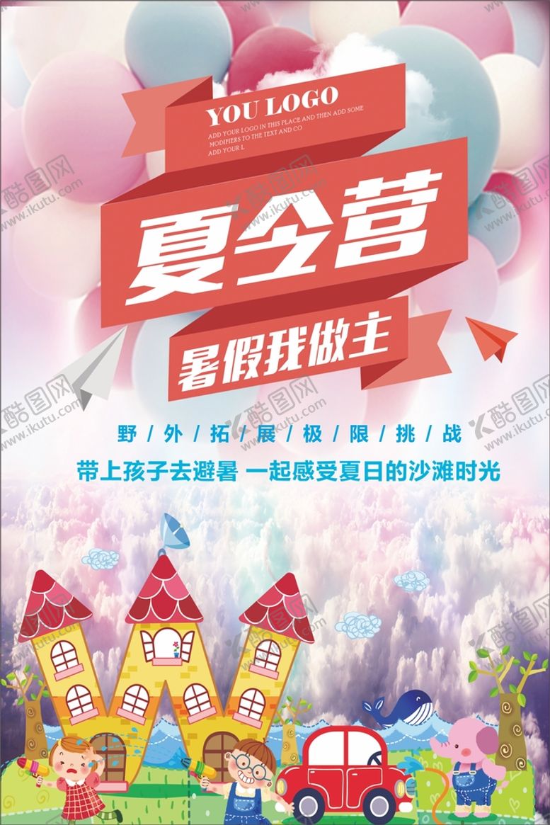 编号：62249902131735454969【酷图网】源文件下载-暑期夏令营
