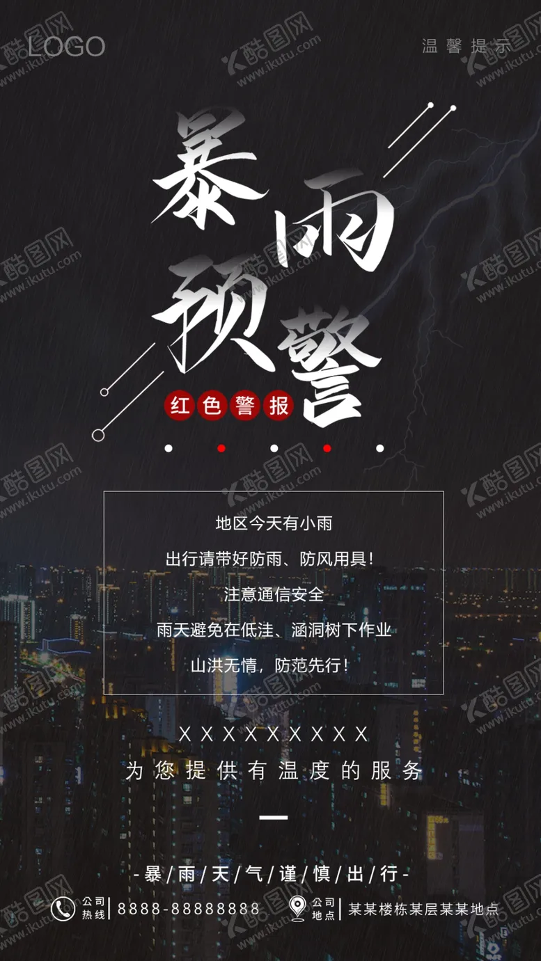 编号：23244212161241473908【酷图网】源文件下载-暴雨预警