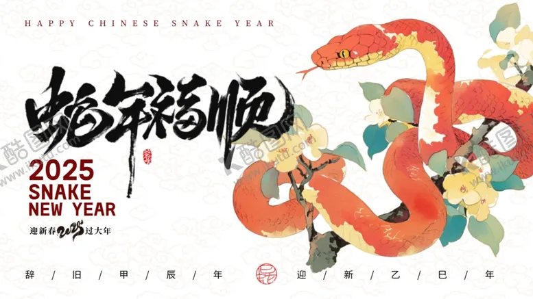 编号：53485402230311514643【酷图网】源文件下载-2025年海报