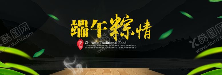 编号：43409709210718238710【酷图网】源文件下载-端午粽情