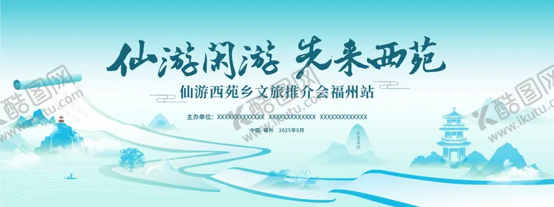 编号：38090906142227095607【酷图网】源文件下载-文旅推介会主视觉