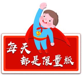 每天都是限量版